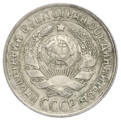 15 копеек 1929 года