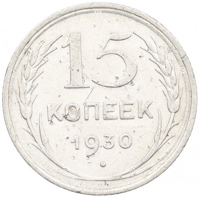 15 копеек 1930 года