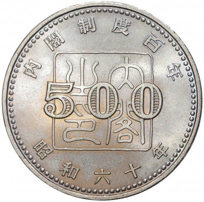 500 йен 1985 года Япония «100 лет созданию системы кабинета Правительства»