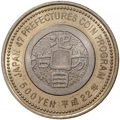 500 йен 2010 года Япония «47 префектур Японии — Сага»