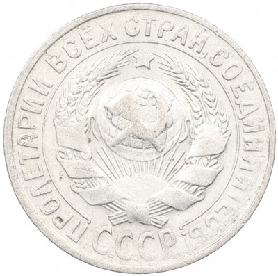 15 копеек 1930 года