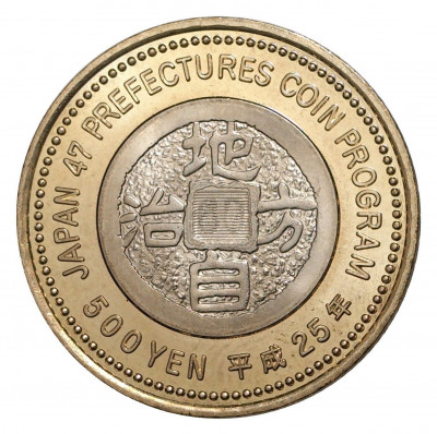 500 йен 2013 года 47 префектур Японии — Мияги