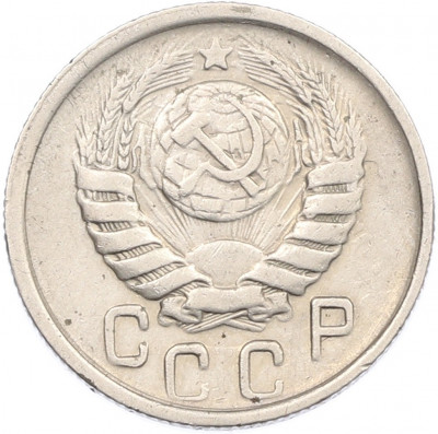 15 копеек 1943 года