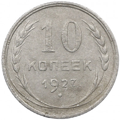 10 копеек 1927 года