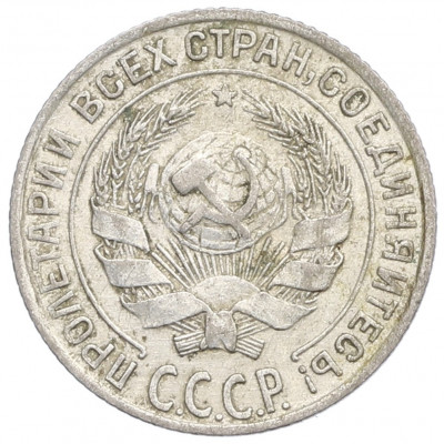 10 копеек 1928 года