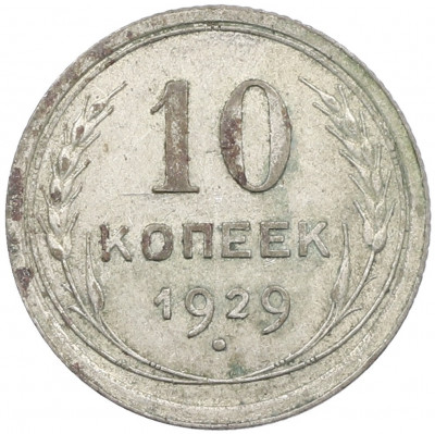 10 копеек 1929 года