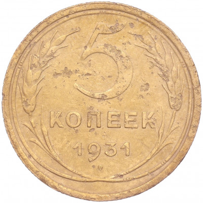 5 копеек 1931 года