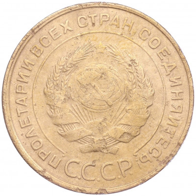 5 копеек 1931 года
