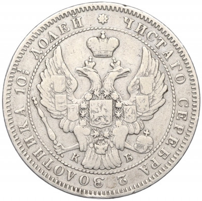 Полтина 1845 года СПБ КБ