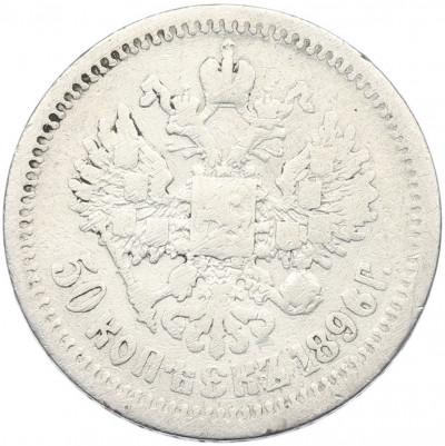 50 копеек 1896 года (АГ)