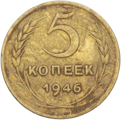 5 копеек 1946 года