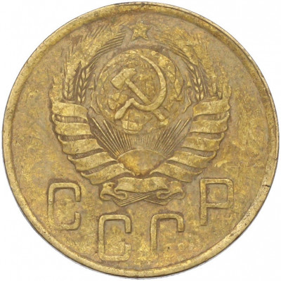 5 копеек 1946 года