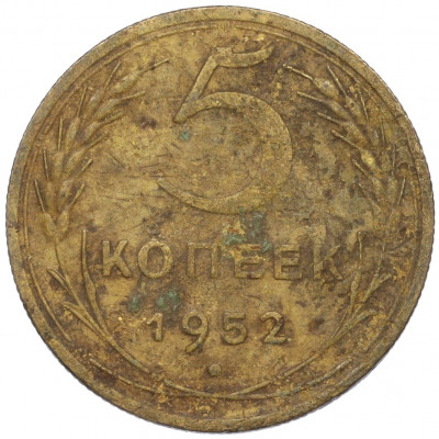 5 копеек 1952 года