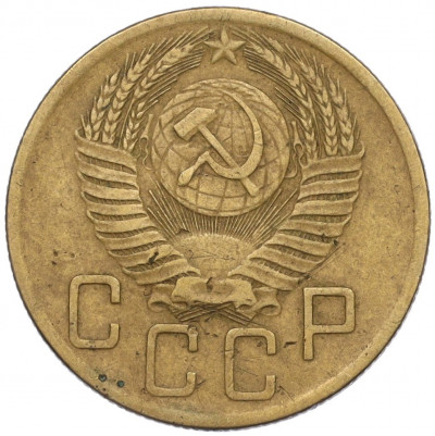 5 копеек 1953 года