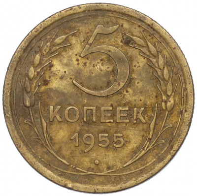 5 копеек 1955 года
