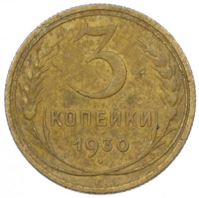 3 копейки 1930 года