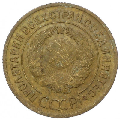 3 копейки 1930 года