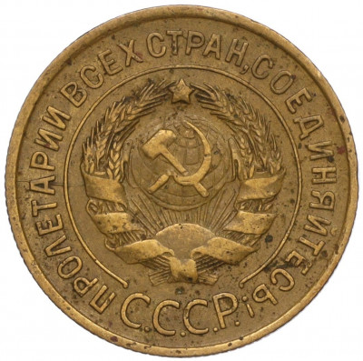 3 копейки 1932 года