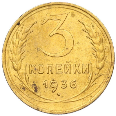3 копейки 1936 года