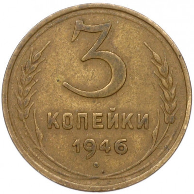 3 копейки 1946 года