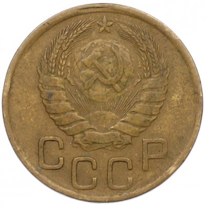 3 копейки 1946 года