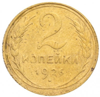 2 копейки 1926 года