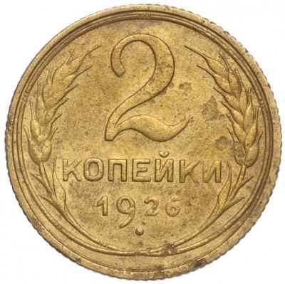 2 копейки 1926 года