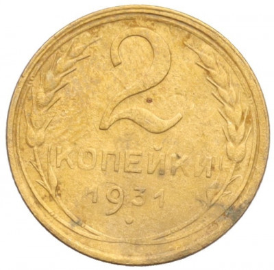 2 копейки 1931 года