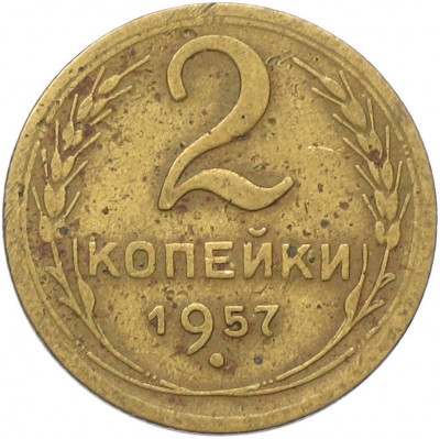 2 копейки 1957 года
