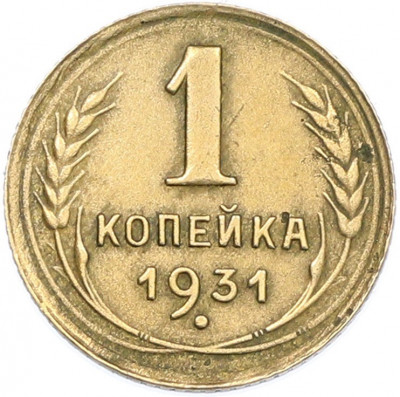 1 копейка 1931 года