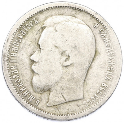 50 копеек 1899 года (АГ)
