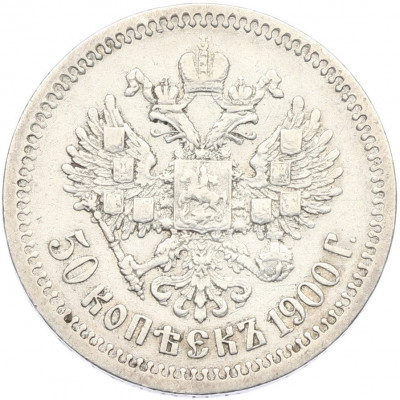 50 копеек 1900 года (ФЗ)