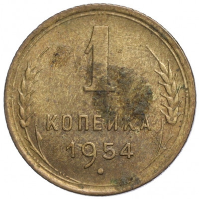 1 копейка 1954 года
