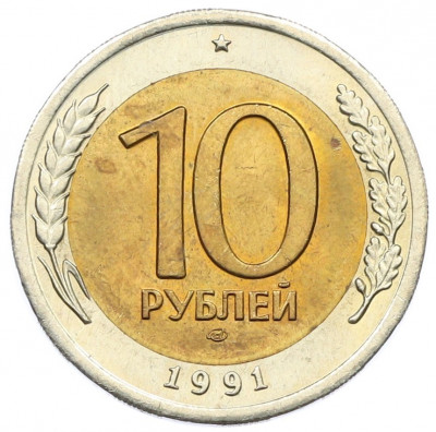 10 рублей 1991 года ЛМД (ГКЧП)