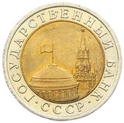 10 рублей 1991 года ЛМД (ГКЧП)
