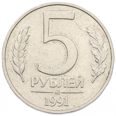 5 рублей 1991 года ММД (ГКЧП)