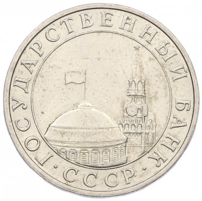 5 рублей 1991 года ММД (ГКЧП)