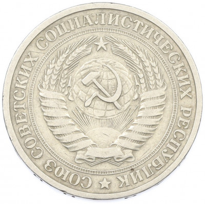 1 рубль 1964 года