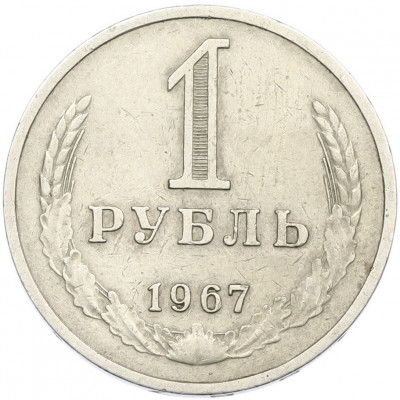 1 рубль 1967 года