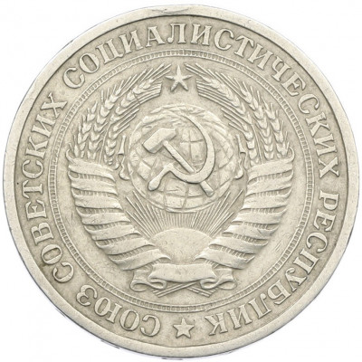 1 рубль 1967 года