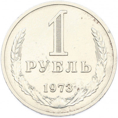 1 рубль 1973 года