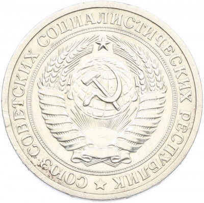 1 рубль 1973 года