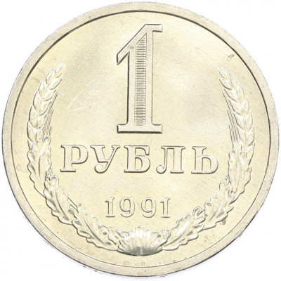 1 рубль 1991 года Л