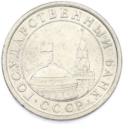 1 рубль 1991 года ЛМД (ГКЧП)