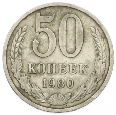 50 копеек 1980 года