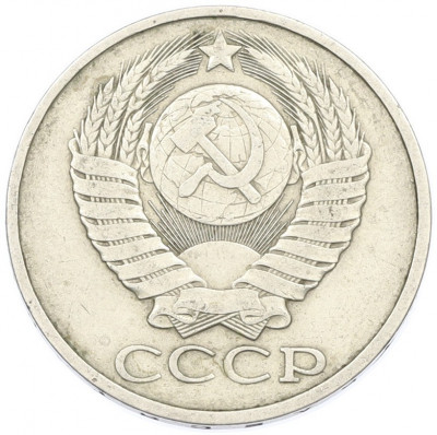50 копеек 1981 года