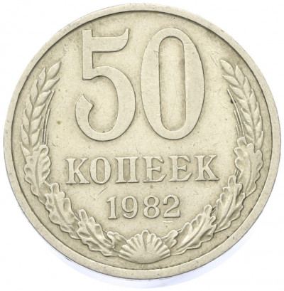 50 копеек 1982 года