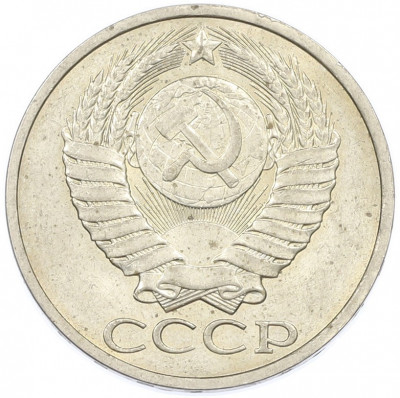 50 копеек 1983 года