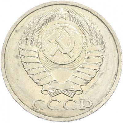 50 копеек 1984 года