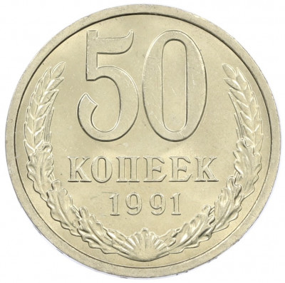 50 копеек 1991 года Л